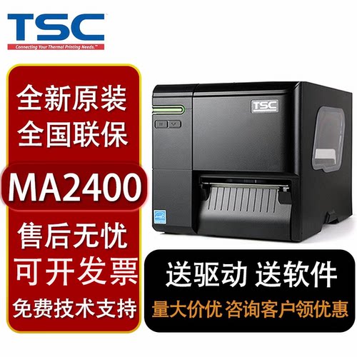 MA2300不干胶标签快递条码打印机