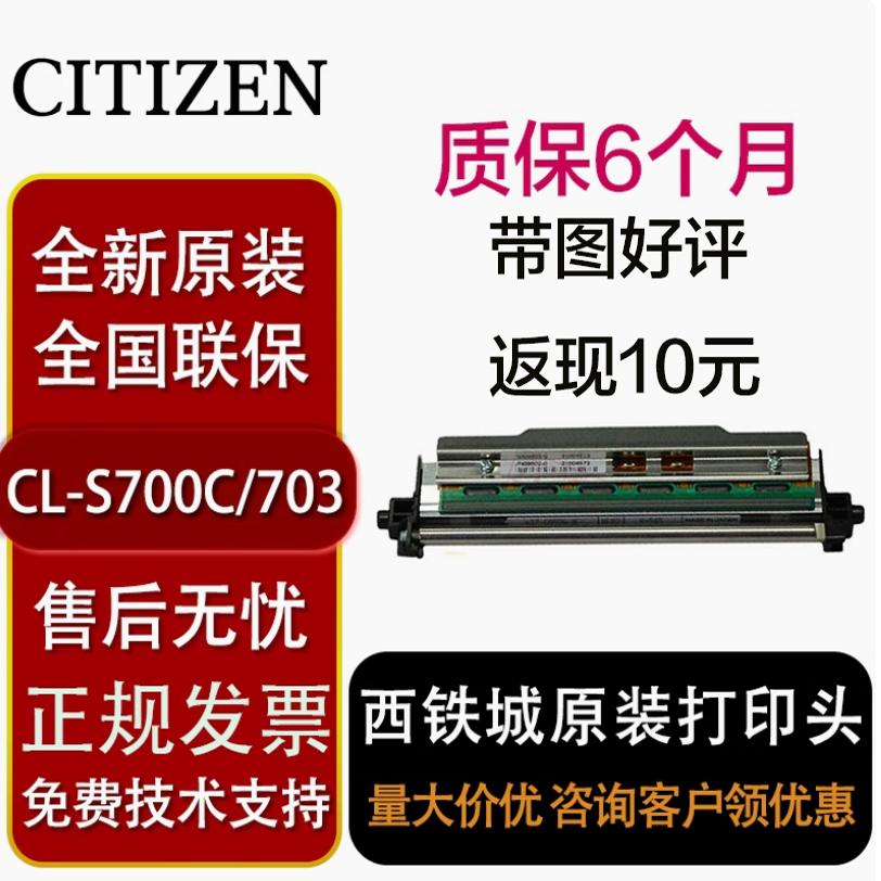 西铁城CL-S700II/S703II条码打印机头JN09804/JN09802热敏打印头