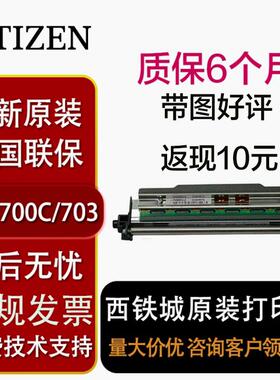 西铁城CL-S700II/S703II条码打印机头JN09804/JN09802热敏打印头