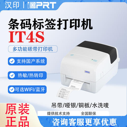 汉印洗水标热转印碳带标签打印机