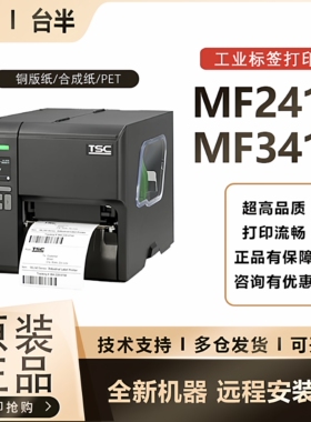 TSC台半MF2410/MF3410工业级条码标签打印机合格证门票吊牌水洗唛