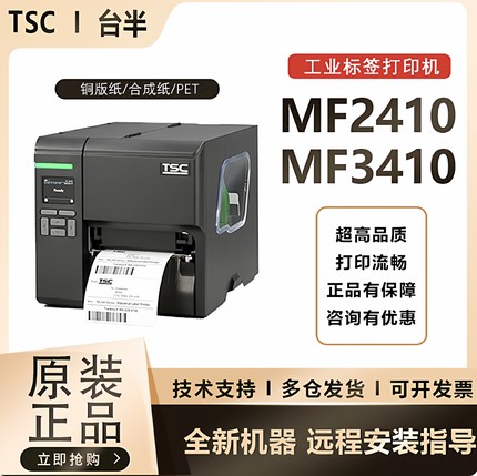 TSC台半MF2410/MF3410工业级条码标签打印机合格证门票吊牌水洗唛