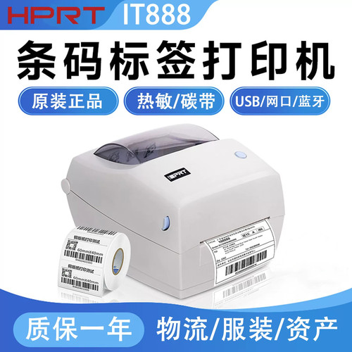 汉印IT888蓝牙热敏热转印标签机
