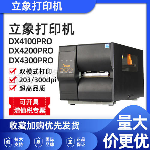 立象DX4100pro标签打印机