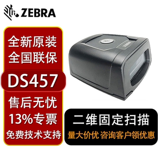 SYMBOL扫描器码 ZEBRA斑马DS457 金属条码 DPM二维扫描枪固定式