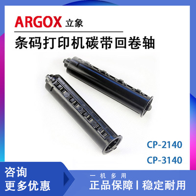 argox立象cp-2140 CP-3140条码打印机碳带回卷轴回收打印机放纸器