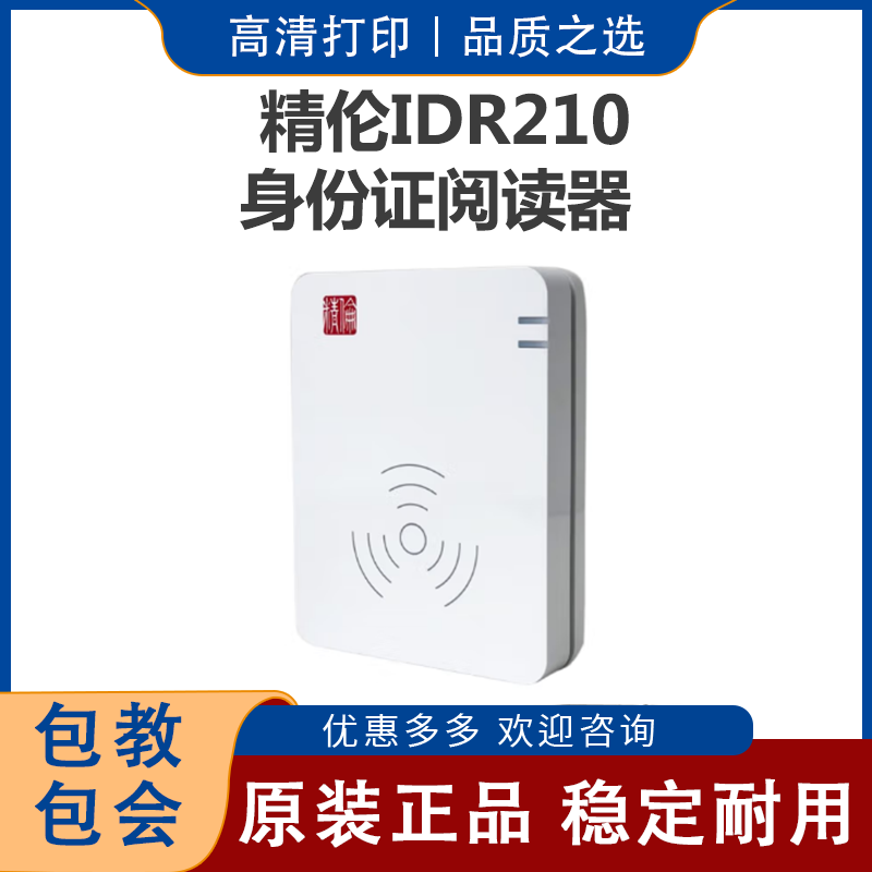 精伦（Routon） IDR210二代身份证阅读器 各地酒店治安住宿登记建图片