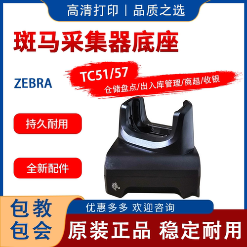 斑马)TC51_57通用通讯充电底座
