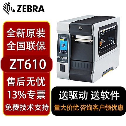ZEBRA斑马ZT610/ZT620工业级标签打印机快递物流300DPI/600DPI