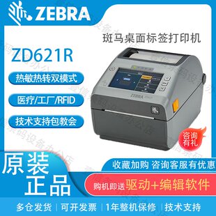 ZEBRA斑马ZD621R桌面型RFID电子标签打印机超高频条码机不干胶标