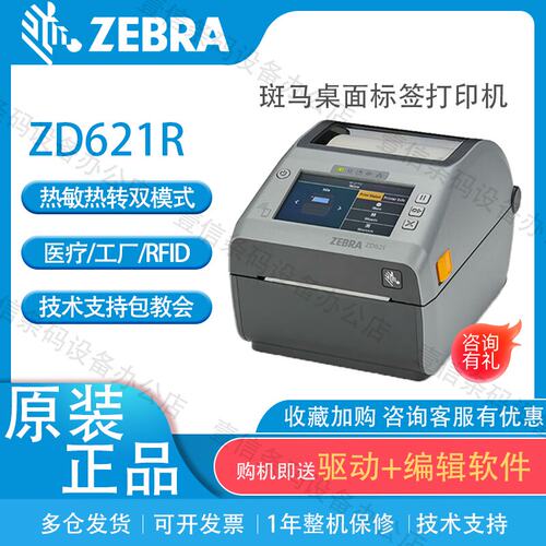 斑马ZD621R桌面型RFID标签机