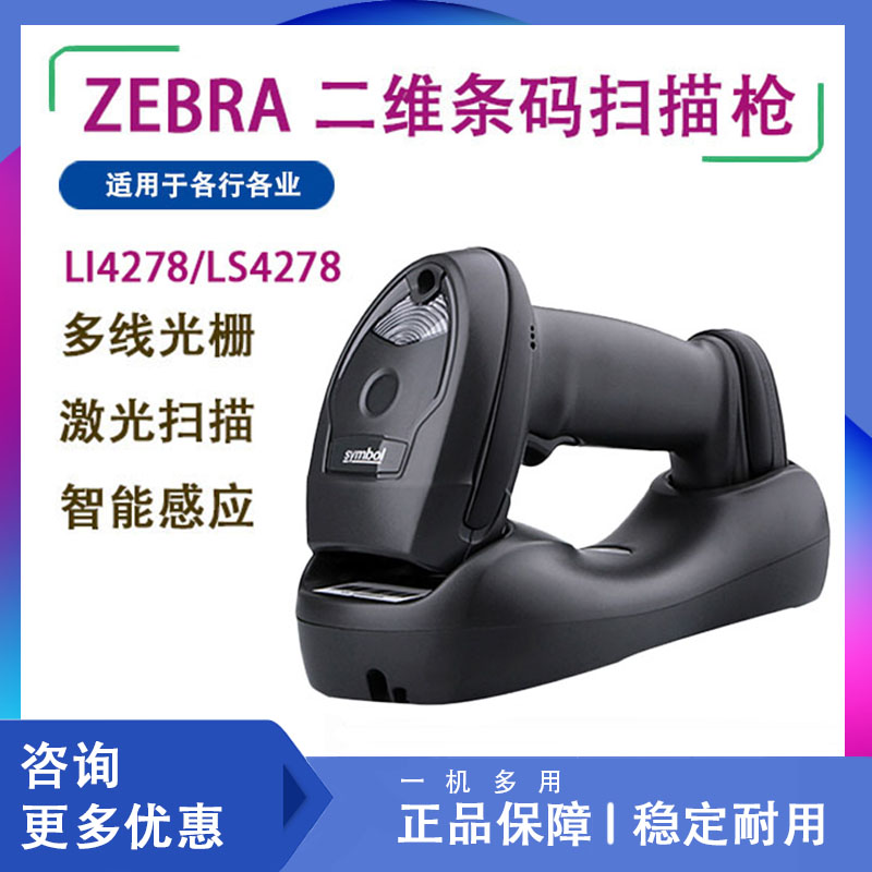 摩托罗拉讯宝SymbolLi4278/LS4278/DS6878无线扫描枪超市快递药扫