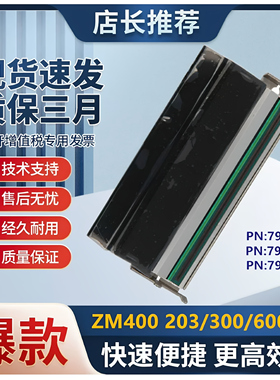 ZEBRA斑马ZM400/600标签打印机全新原装打印头203/300/600dpi