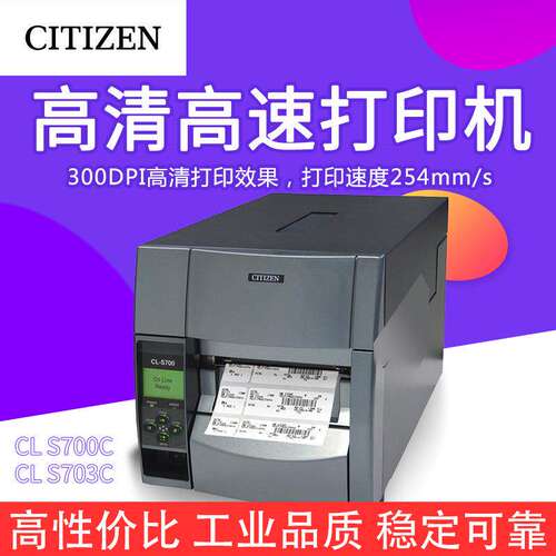 CITIZEN西铁城703服装吊牌打印机