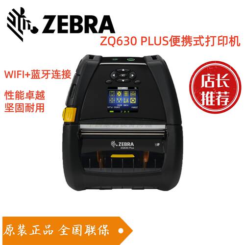斑马zq630plus便携热敏标签机