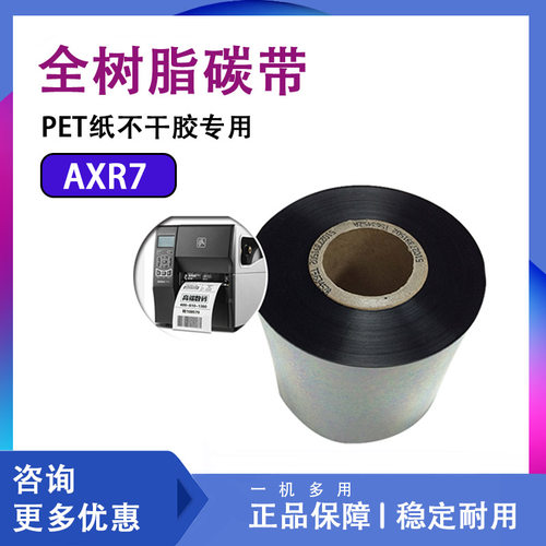 inkanto阿尔莫AXR7+全树脂碳带40-110*300条码打印机不掉色色带刮