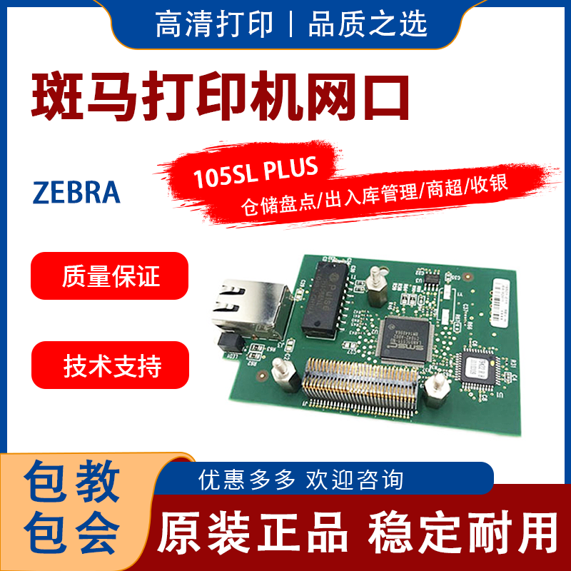 斑马105SL Plus打印机内置无线网卡 zebra 网卡
