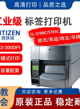 西铁城CL-S700C/S703C工业标签打印机不干胶条码打印机