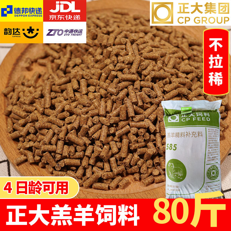 正大585羔羊饲料开口料小羊羔专用颗粒饲料喂羊断奶育肥增肥80斤 畜牧/养殖物资 畜牧/养殖饲料 原图主图