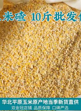 玉米碎粒10斤喂鸡碎玉米玉米面便宜干玉米饲料鸡鸭鹅五谷杂粮批发