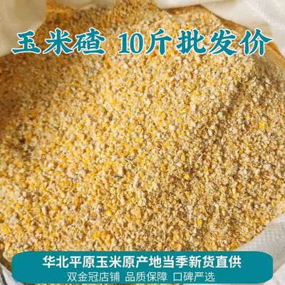玉米碎粒10斤喂鸡玉米苞米面玉米粉碴子茬子糠饲料鸡鸭鹅五谷杂粮