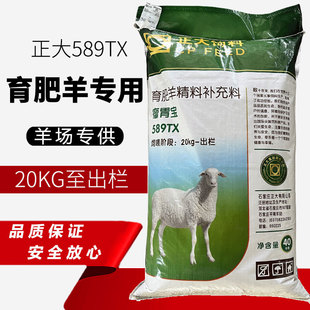 正大589TX育肥羊专用饲料精补料精料肉羊山羊大羊羔增肥增重80斤