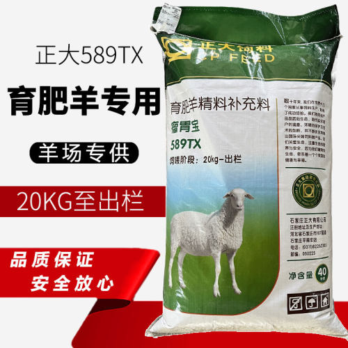 正大589TX育肥羊专用饲料精补料精料肉羊山羊大羊羔增肥增重80斤