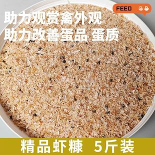 虾糠喂鸡饲料虾皮虾壳无盐虾壳粉干货鸡鸭鹅喂鸭高钙贝壳粉5斤装