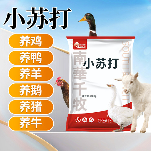 小苏打粉兽用中和胃酸胀气牛羊猪鸡鸭鹅禽用碳酸氢钠正品孕畜可用