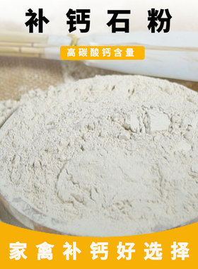 饲料级石粉钙粉添加剂碳酸钙微量元素鸡猪牛补钙骨粉50kg100斤