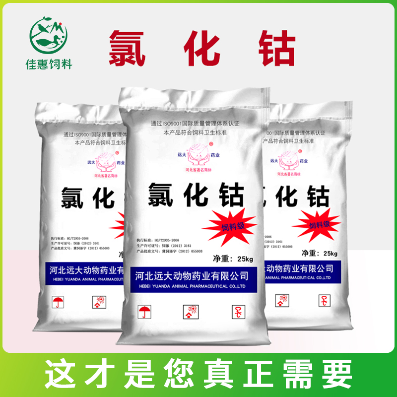 1%氯化钴兽用饲料添加剂饲料级微量元素添加剂畜禽牛羊反刍25kg