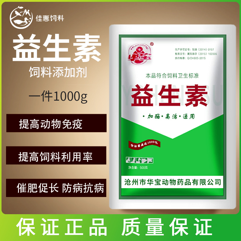 兽用益生素饲料添加剂猪鸡鸭牛羊兔鸽鹌鹑貂加酶益生素500g包邮