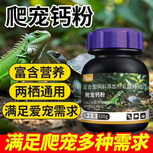 爬宠钙粉含D3爬虫陆龟饲料爬行无力蜥蜴守宫蜜袋鼯补钙维生素粉