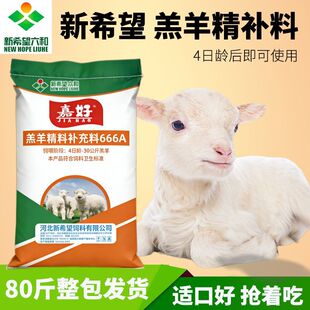 新希望羔羊开口饲料精补料666A小羔羊专用高蛋白羊羔颗粒料80斤装