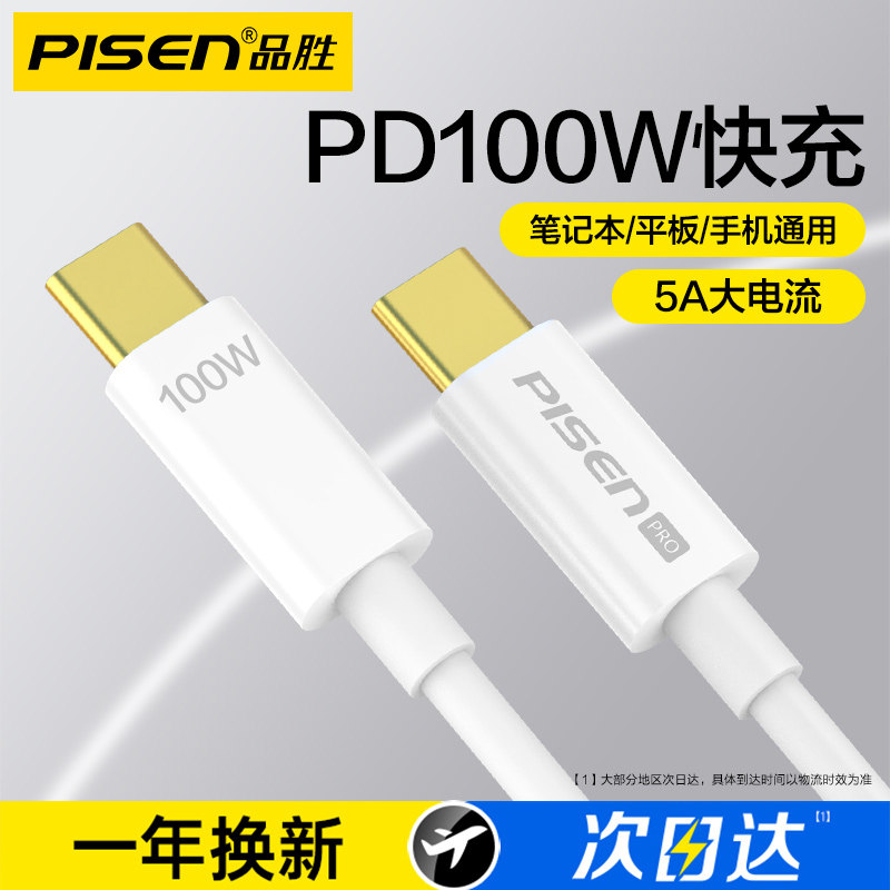 品胜iPhone15双typec数据线双头公对公pd100w快充ctoc口ipadair充电线5a器pro适用苹果电脑macbook平板华为