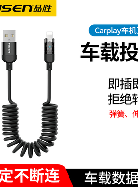 品胜数据线Carplay弹簧伸缩适用苹果大众宝马奥迪奔驰iPhone手机汽车车载充电线USB车用支持carpaly车机互联