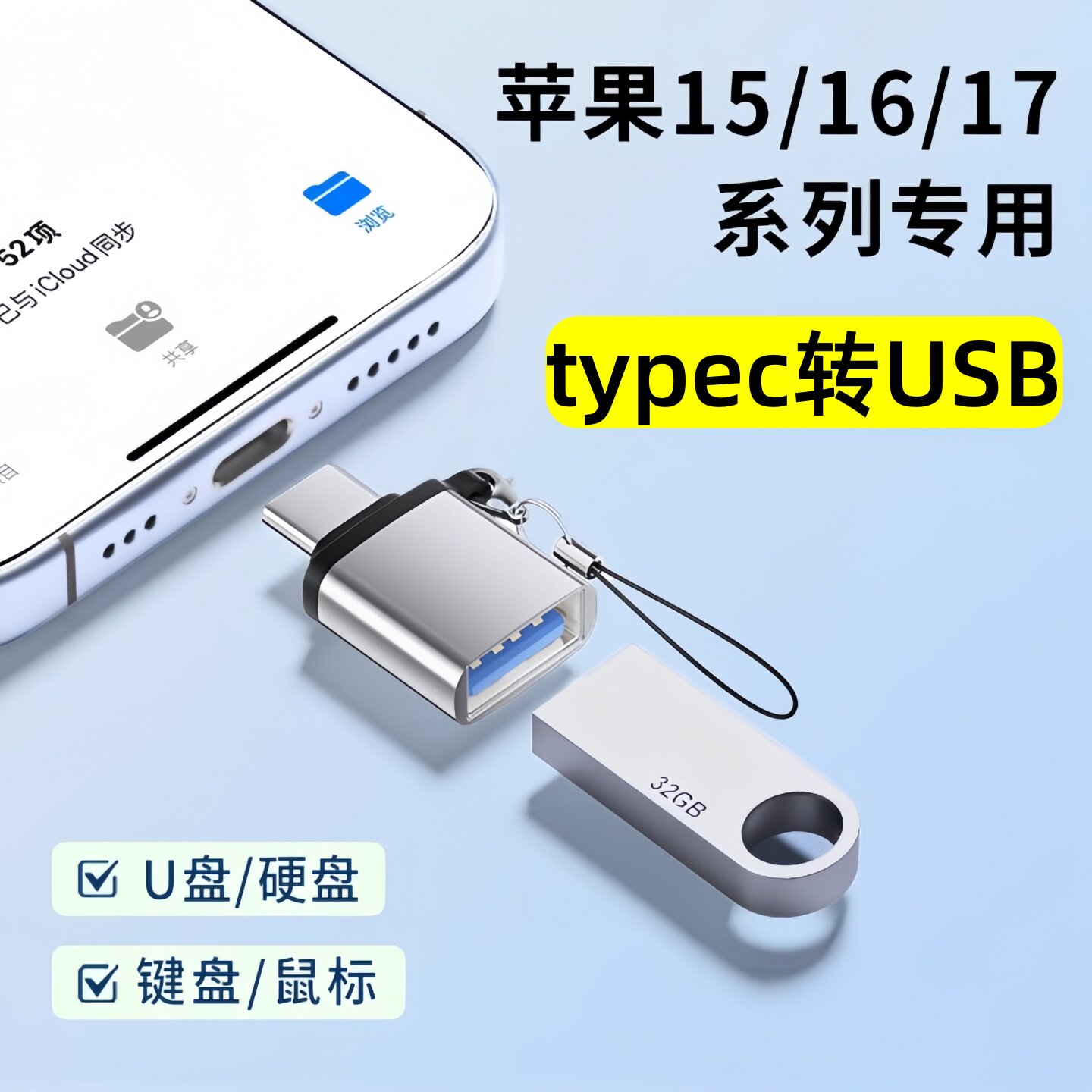OTG转换器typec转usb转接头适用苹果iPhone15pro16max17Air系列快充通用外接键盘U盘硬盘鼠标多功能充电传输