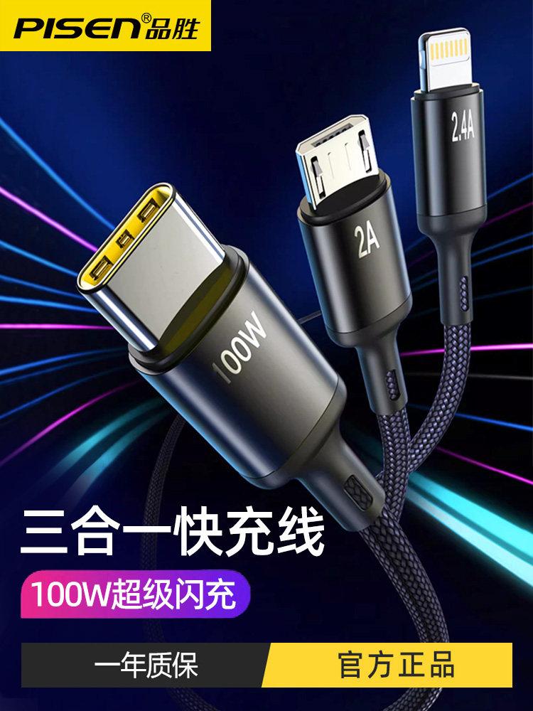 品胜三合一数据线100W超级快充typec适用于华为荣耀小米苹果14安卓手机平板加长充电线车载usb一拖三闪充线