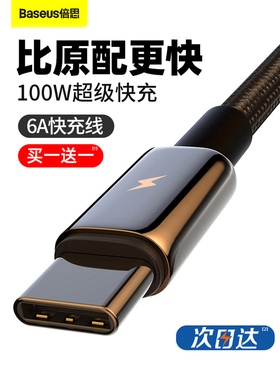 倍思type-c快充数据线100W超级快充适用苹果15c-c 华为小米荣耀vivo40w闪充mate30pro66wc安卓扁宽口手机