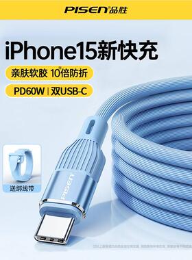 品胜适用苹果15充电线iphone14promax数据线typec60WPD快充线13手机笔记本ipadair车载充电器线20W闪充ctoc口