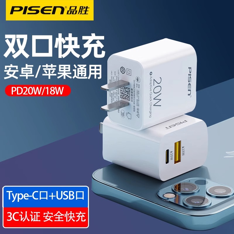20w双口充电器品胜闪充头