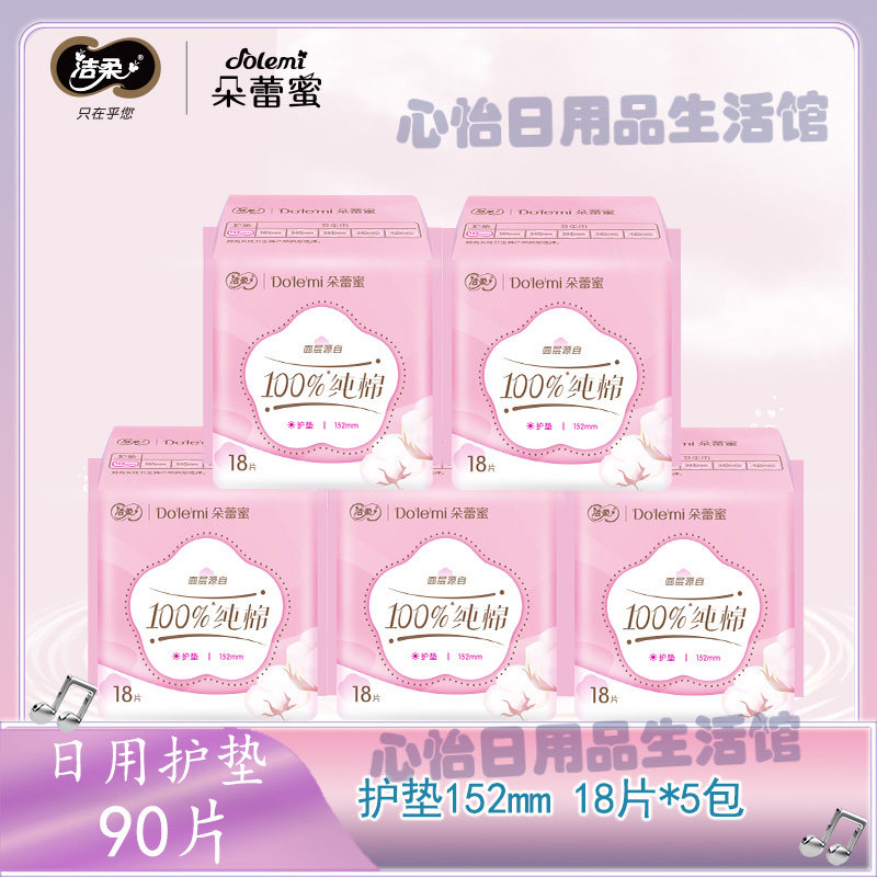 洁柔朵蕾蜜卫生巾梦幻少女100%纯棉护垫亲肤透气学生日用152mm,洗护清洁剂/卫生巾/纸/香薰,护垫,淘宝优惠券,粉丝福利购,淘宝优惠卷