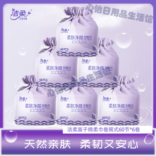 洁柔棉柔巾洗脸巾60节卷筒式抽取