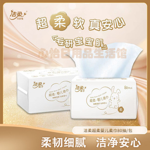 洁柔超柔婴儿棉柔巾洗脸巾洁面巾亲肤80抽单包装婴儿专用细腻柔软