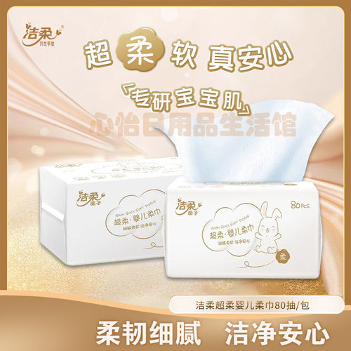 洁柔超柔婴儿柔巾80抽