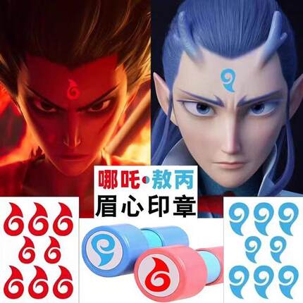 哪吒敖丙同款眉心印章儿童额头闹海魔童降世幼儿园奖励图章小礼物