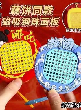 哪吒磁力珠画板磁性迷宫益智玩具
