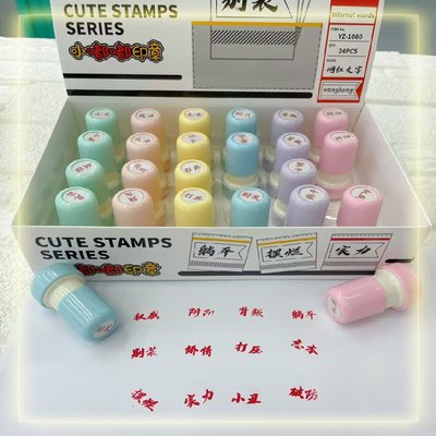 新款文字趣味印章学生用奖励文具
