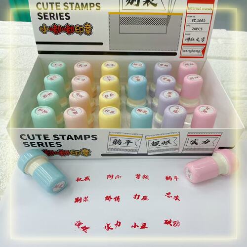 新款文字趣味印章学生用奖励文具