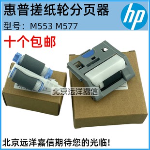 M553 552 M552 HP553 577纸盒搓纸轮分页器 M577搓纸轮 惠普HP